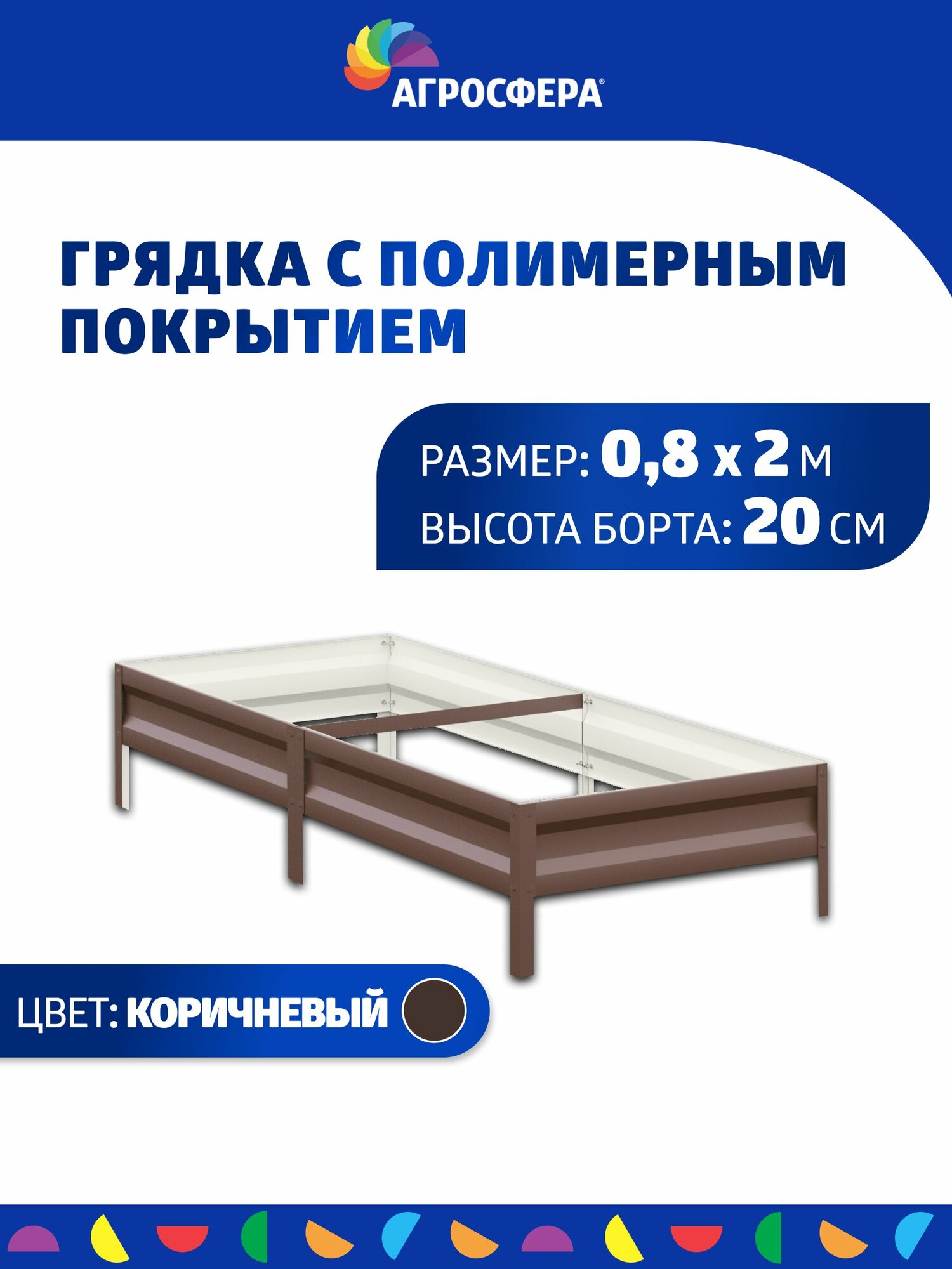 Грядка оцинкованная с полимерным покрытием 08 х 2 м высота 20 см цвет: коричневый