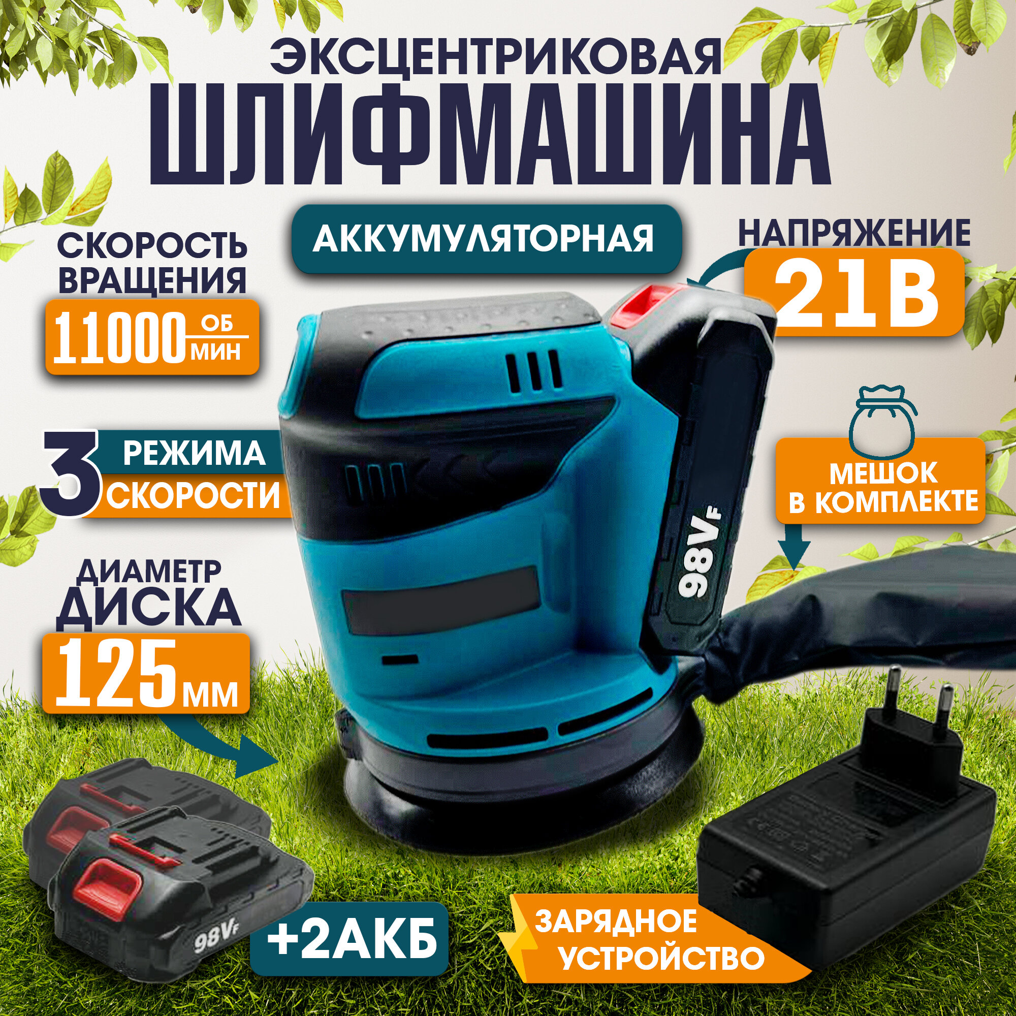 Эксцентриковая шлифмашина аккумуляторная шлифовальная машинка 125 мм 3 скорости