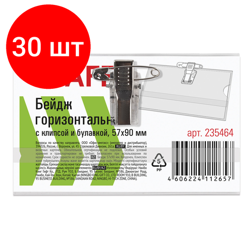 Комплект 30 шт Бейдж горизонтальный 57х90 мм с клипсой и булавкой мягкий STAFF Basic 235464 414₽