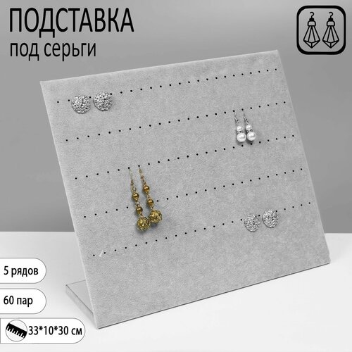 Подставка для серег 33х30х10 см серый 1098₽