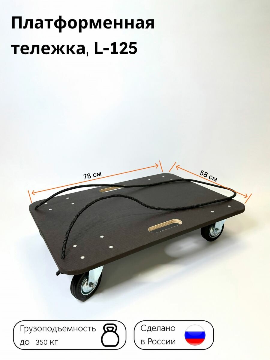 фото Тележка грузовая платформенная "Тележкин" L-125, до 350 кг (780*580 мм)