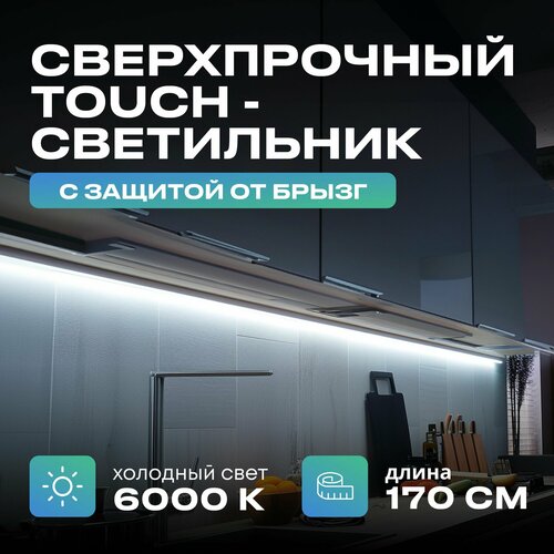 Светильник с управлением подсветка на кухню под шкаф 170см холодный