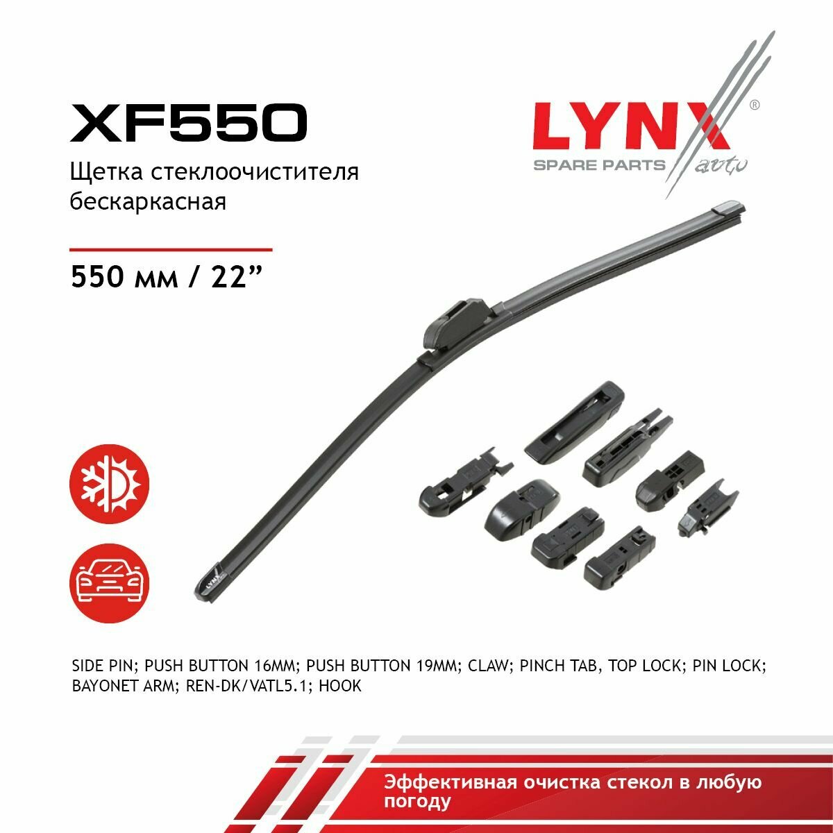 Щетка стеклоочистителя бескаркасная, 550мм LYNXauto XF550