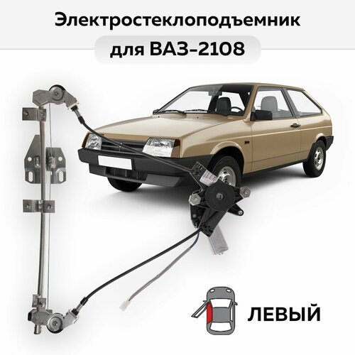 Стеклоподъемник ВАЗ-2108 и -2113 левый электрический 2709₽