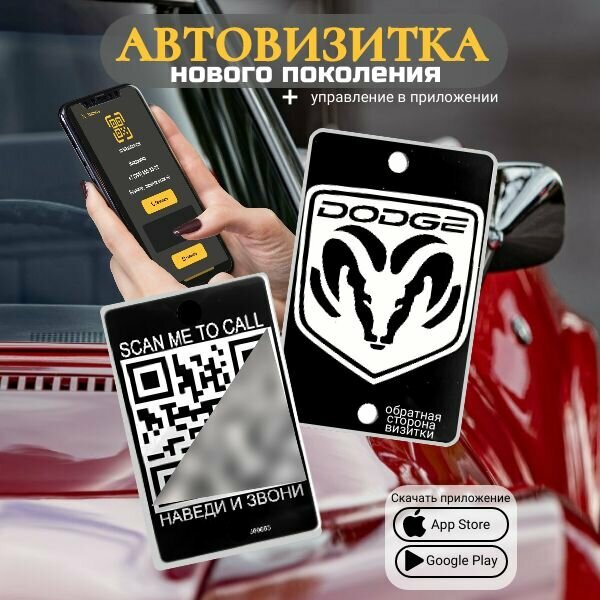 Автовизитка QR Dodge