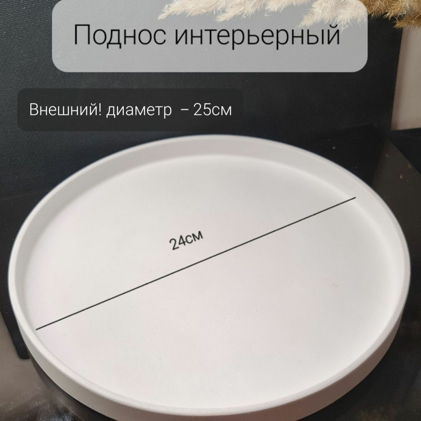 Декоративный белый поднос, круглый, из архитектурного гипса, диаметр 25см, BEARETY