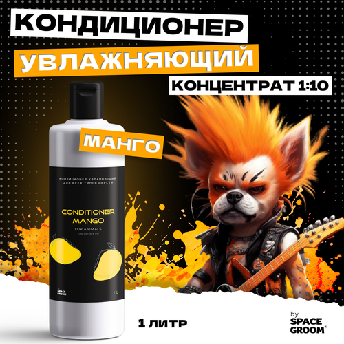 Кондиционер для собак увлажняющий Манго эффективно увлажняет и восстанавливает структуру волоса, для всех типов шерсти