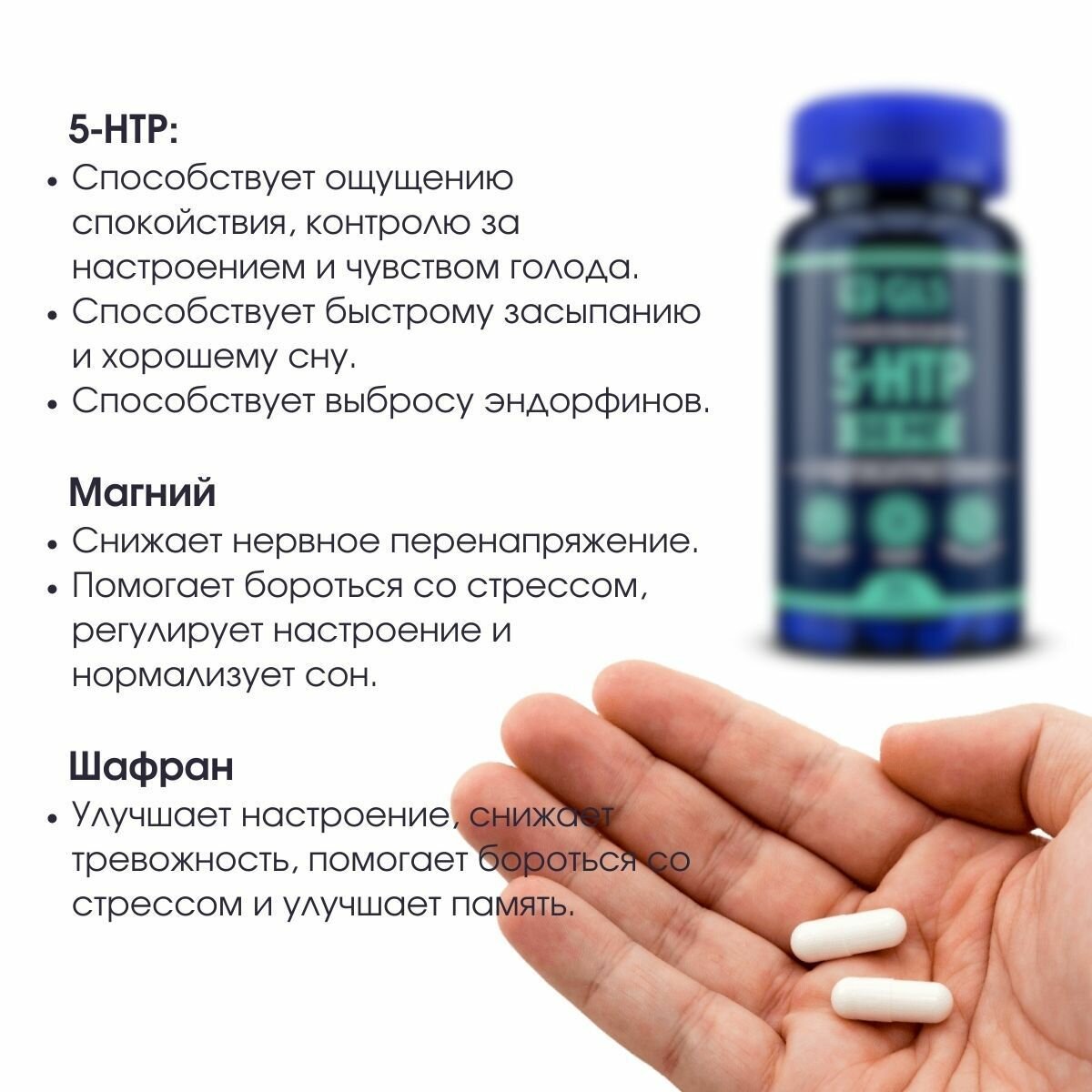 5-HTP / 5 HTP с экстрактом шафрана и магнием, бады для настроения и здорового сна / витамины для женщин и мужчин, 50 мг, 60 капсул — фото 1