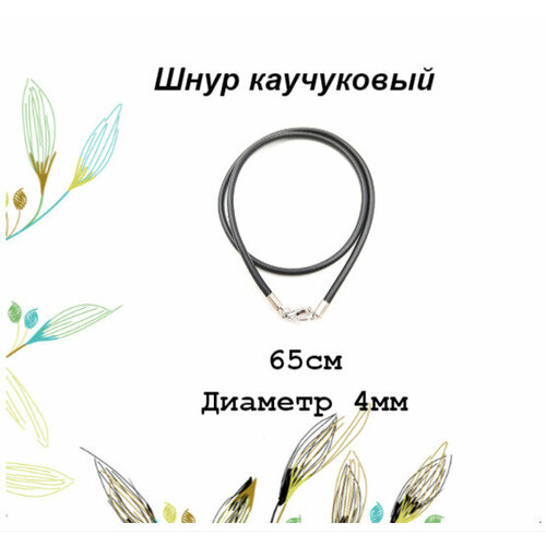Шнур каучуковый для украшений толщина 4мм длина 65см 1шт 199₽