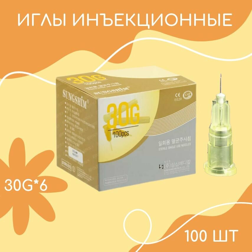 Иглы инъекционные, мезоиглы 30G*6 мм 100 шт