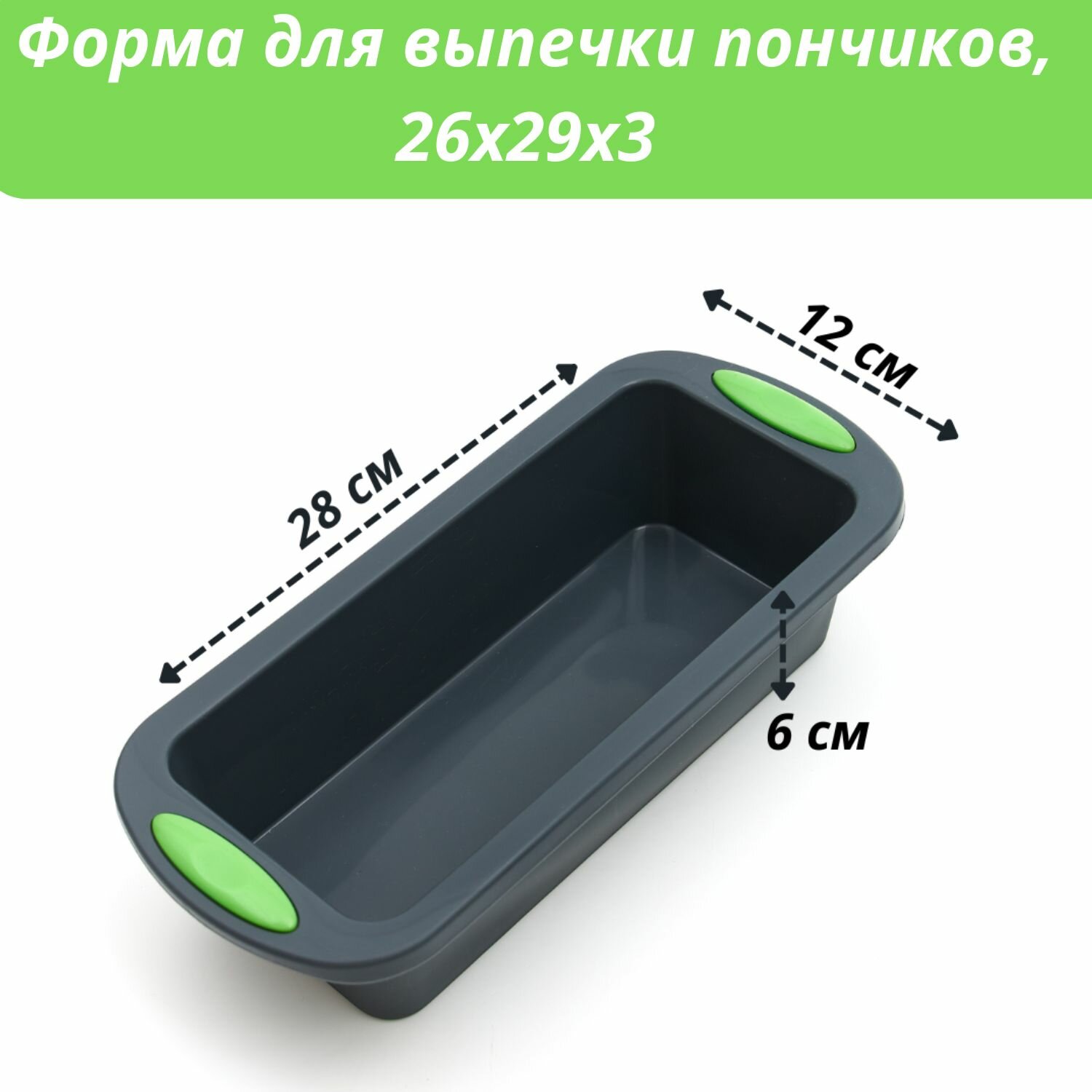 Форма для выпечки хлеба прямоугольная 12х28х6 см