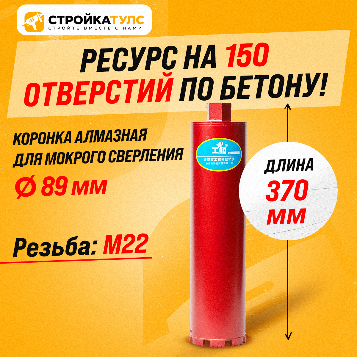 Коронка алмазная М22 89*370 мм мокрорез по бетону, кирпичу для сухого и мокрого бурения