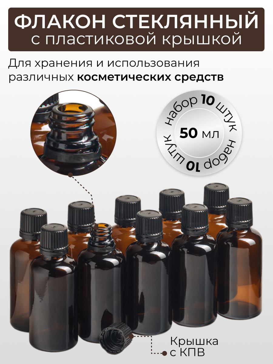 Дорожный флакон , 10 шт., 50 мл, коричневый