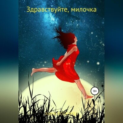 Здравствуйте, милочка [Аудиокнига]