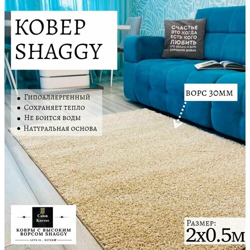 фото Ковер shaggy крем бежевый меланж с высоким ворсом пушистый 2 х 0.5 м витебские ковры