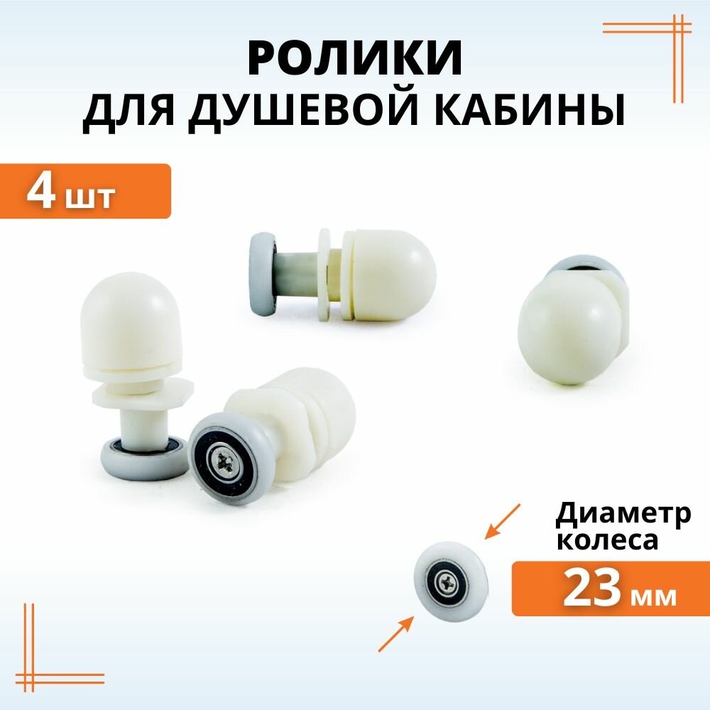 Комплект роликов для душевой кабины 23 мм 4 шт.