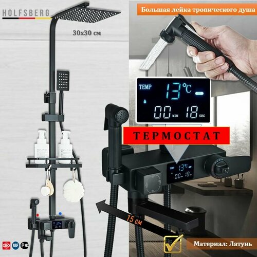 Душевая система с термостатом черная и с цифровым дисплеем HOLFSBERG A30 TERMO DG BL2