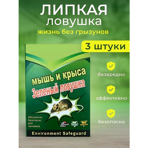Мышеловка липкая для мышей, ловушка для крыс и мышей, 3 штуки