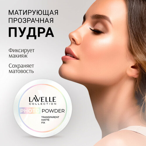 LavelleCollection Пудра для лица Photo filter Powder матирующая минеральная фиксирующая прозрачная 417₽