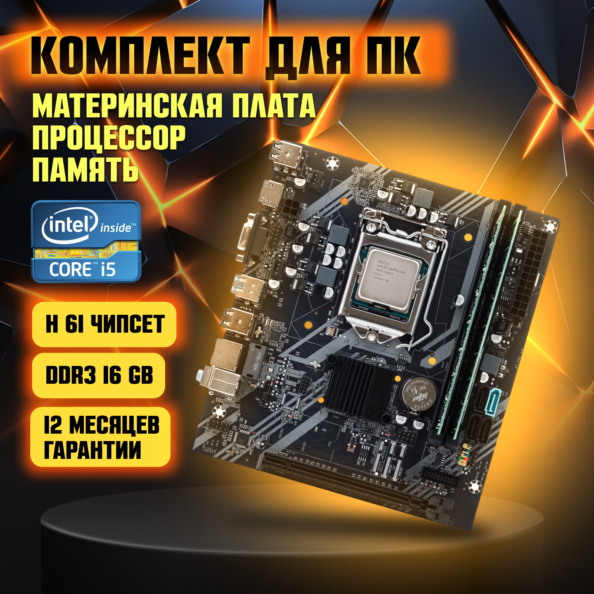 Материнская плата H61 LGA 1155, Intel Core i5-3470, DDR3-16 GB