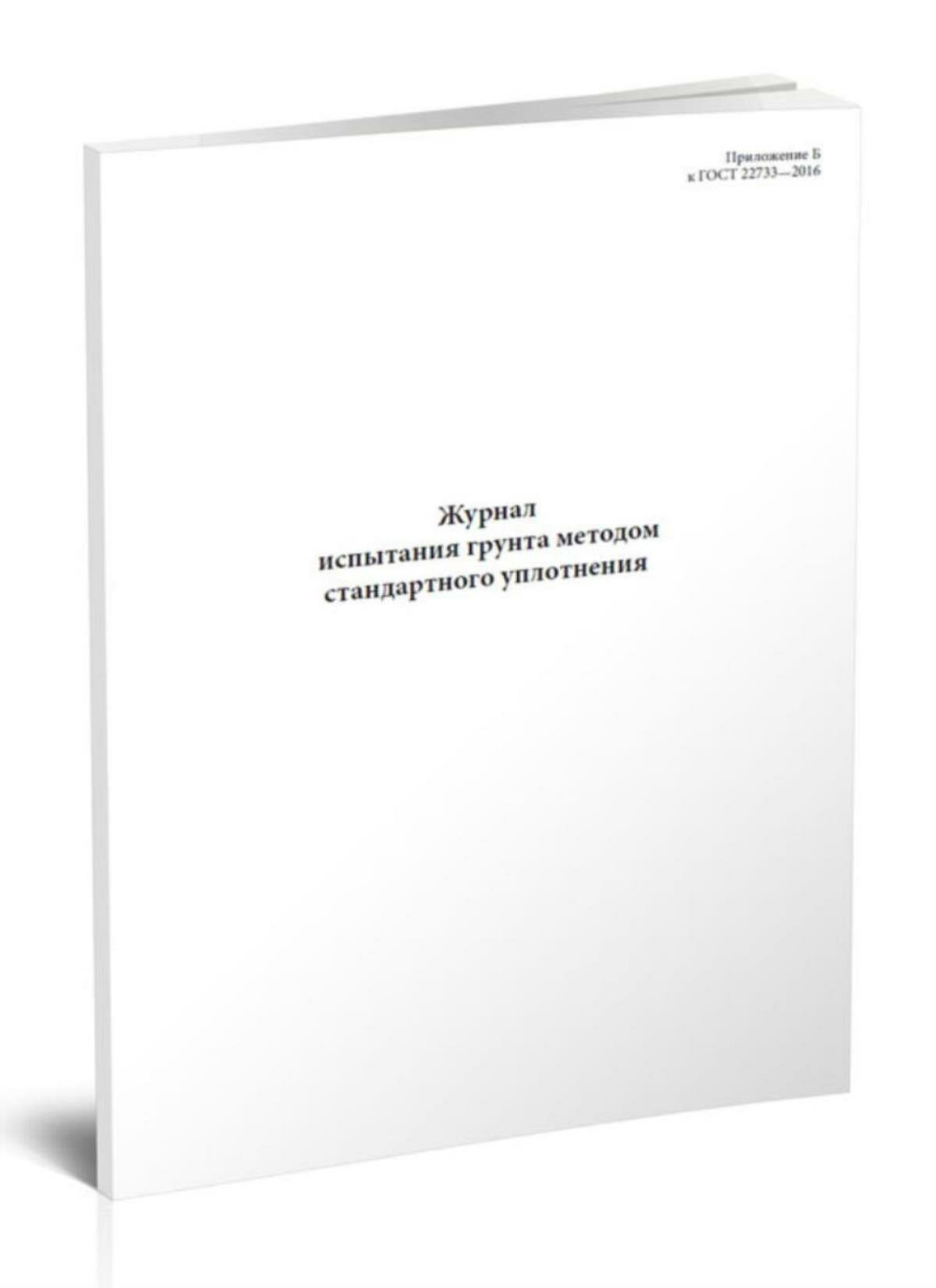 Журнал испытания грунта методом стандартного уплотнения (60 страниц)