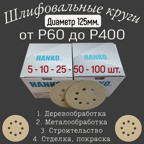 Изображение товара Шлифовальный круг на липучке 125мм Р-60; Hanko; 100 штук. Hanko AP33