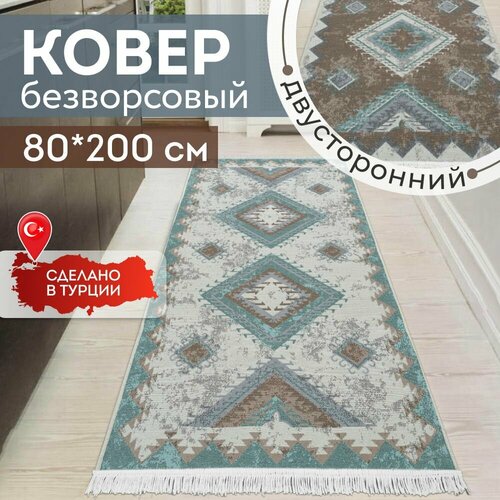 Ковёр KOVRIKANA, килим турецкий двусторонний, 80 на 200, натуральный хлопок