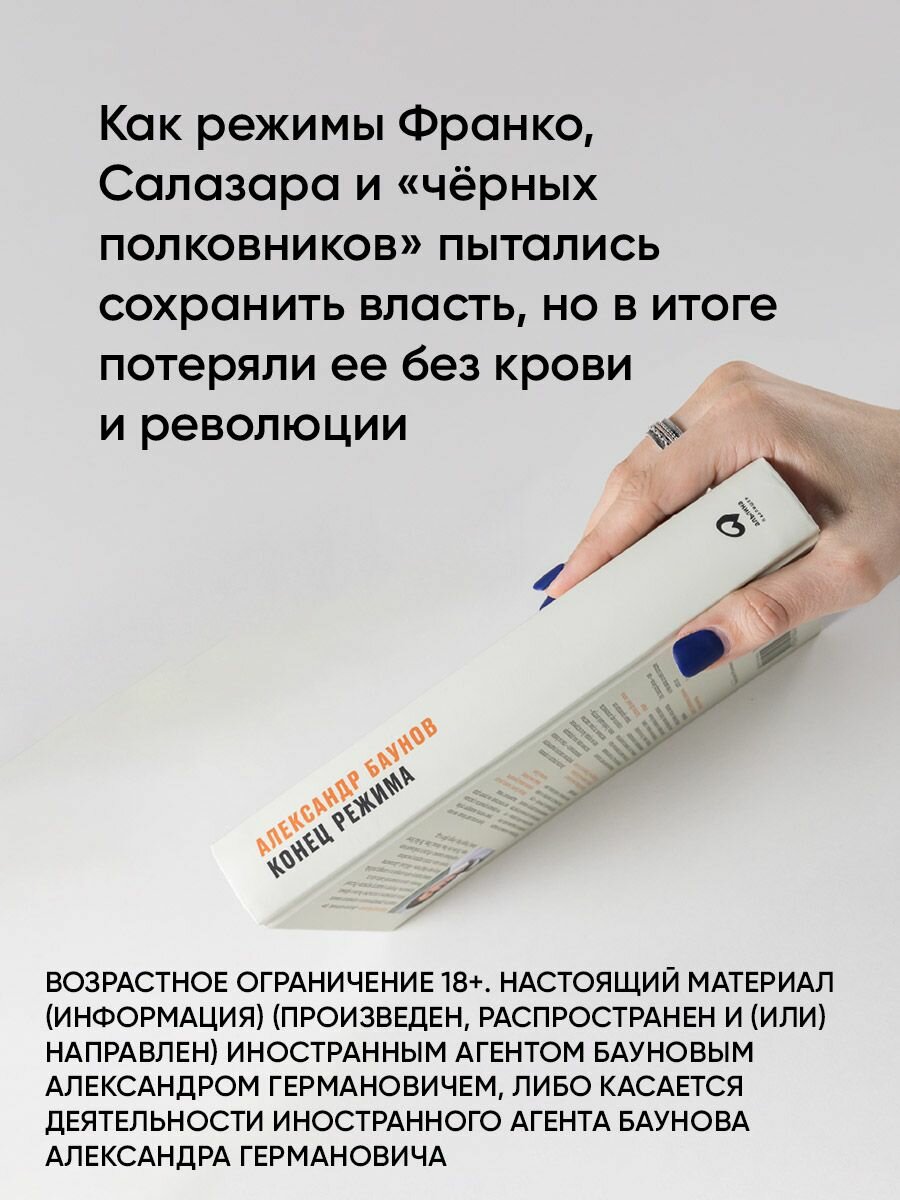 Книга "Конец режима: Как закончились три европейские диктатуры" / Политика — фото 1