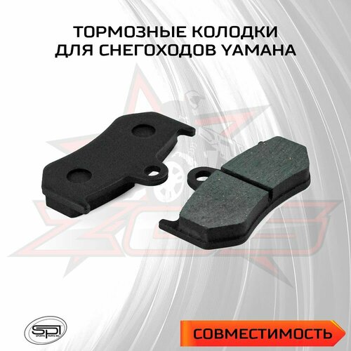Тормозные колодки для снегохода Yamaha 2265₽