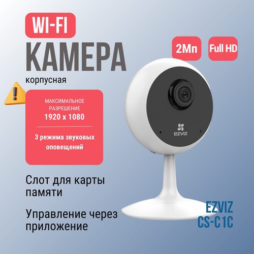 Камера видеонаблюдения Ezviz C1C 2MP с датчиками движения и двусторонней связью 3150₽
