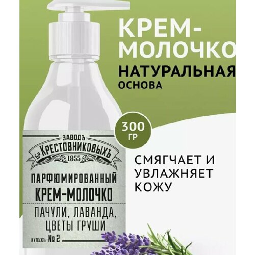 Крем-молочко ЗБК купажъ 2 пачули лаванда цветы груши 300 гр 581₽