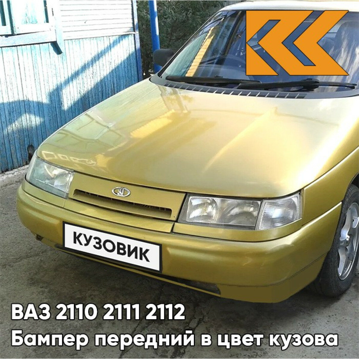 Бампер передний в цвет ВАЗ 2110 2111 2112 245 - Золотая нива - Желтый