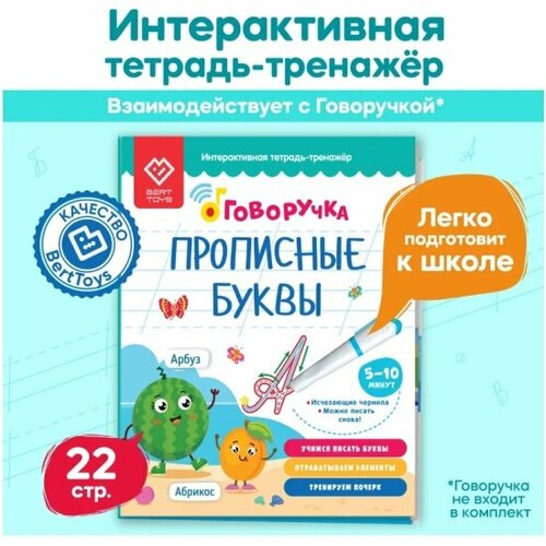 Интерактивная игрушка-тренажёр Berttoys Тетрадь-тренажер FD520 Говоручка Прописные буквы