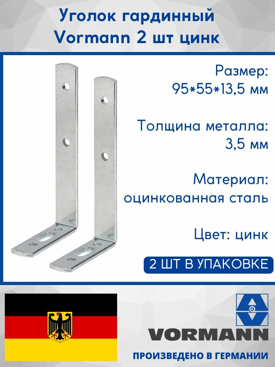 Уголок гардинный Vormann 95/55х13,5х3,5 мм, оцинкованный, 2 шт, 00160 095 Z_U2