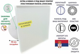 Вентилятор D100мм с пластиковой панелью под любую вашу плитку, с обратным клапаном и креплением без сверления A100МX-PL, Сербия