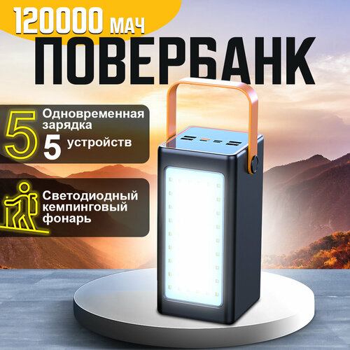 Повербанк с беспроводной зарядкой 120000 mAh портативный аккумулятор портативный внешний аккумулятор мощностью 120вт повербанк для телефона уличный мобильный источник питания большой емкости Кемпинговый светильник 550000₽