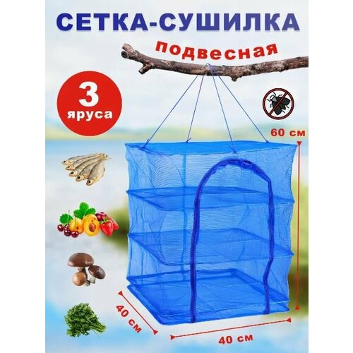 Сетка сушилка для рыбы фруктов овощей и грибов 40х40 600₽