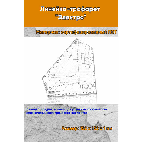 Линейка-трафарет Электро 152х152 мм 1056₽