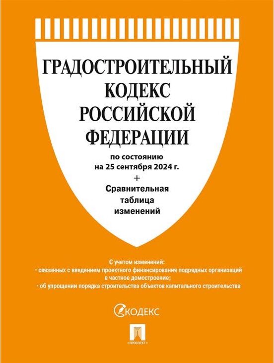Градостроительный кодекс Российской Федерации по состоянию на 25 сентября 2024 плюс Сравнительная таблица изменений