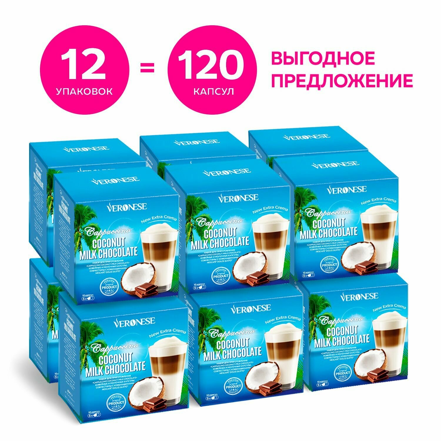 Набор Veronese, кофе в капсулах Dolce Gusto CAPPUCCINO COCONUT-MILK CHOCOLATE 120 капсул, для кофемашины Dolce Gusto (стандарт Дольче Густо)