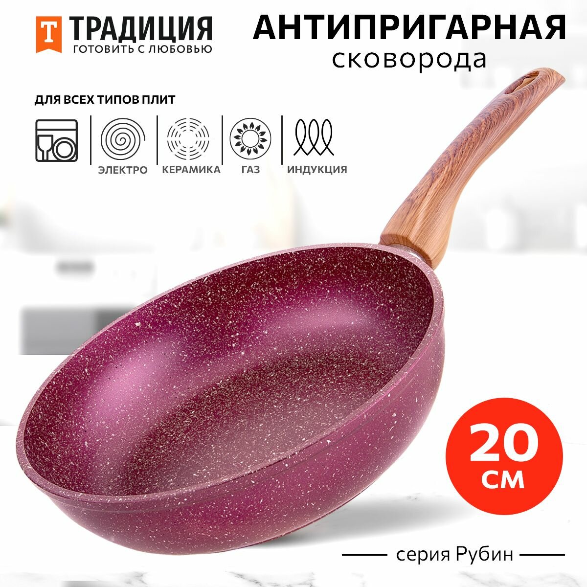 Сковорода антипригарная 20см для индукции Рубин ТМ Традиция готовить с любовью