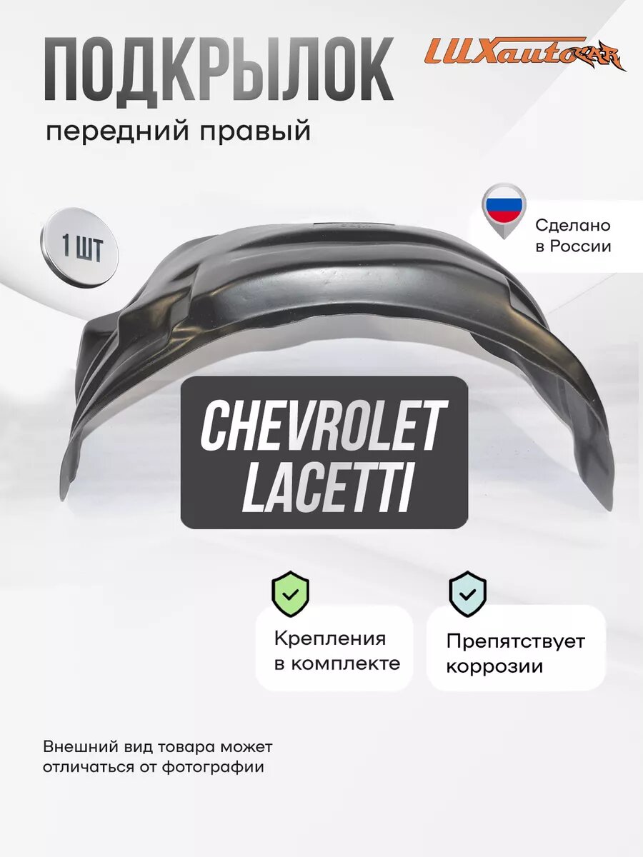 Локер Chevrolet Lacetti / Daewoo Gentra передний 1шт.