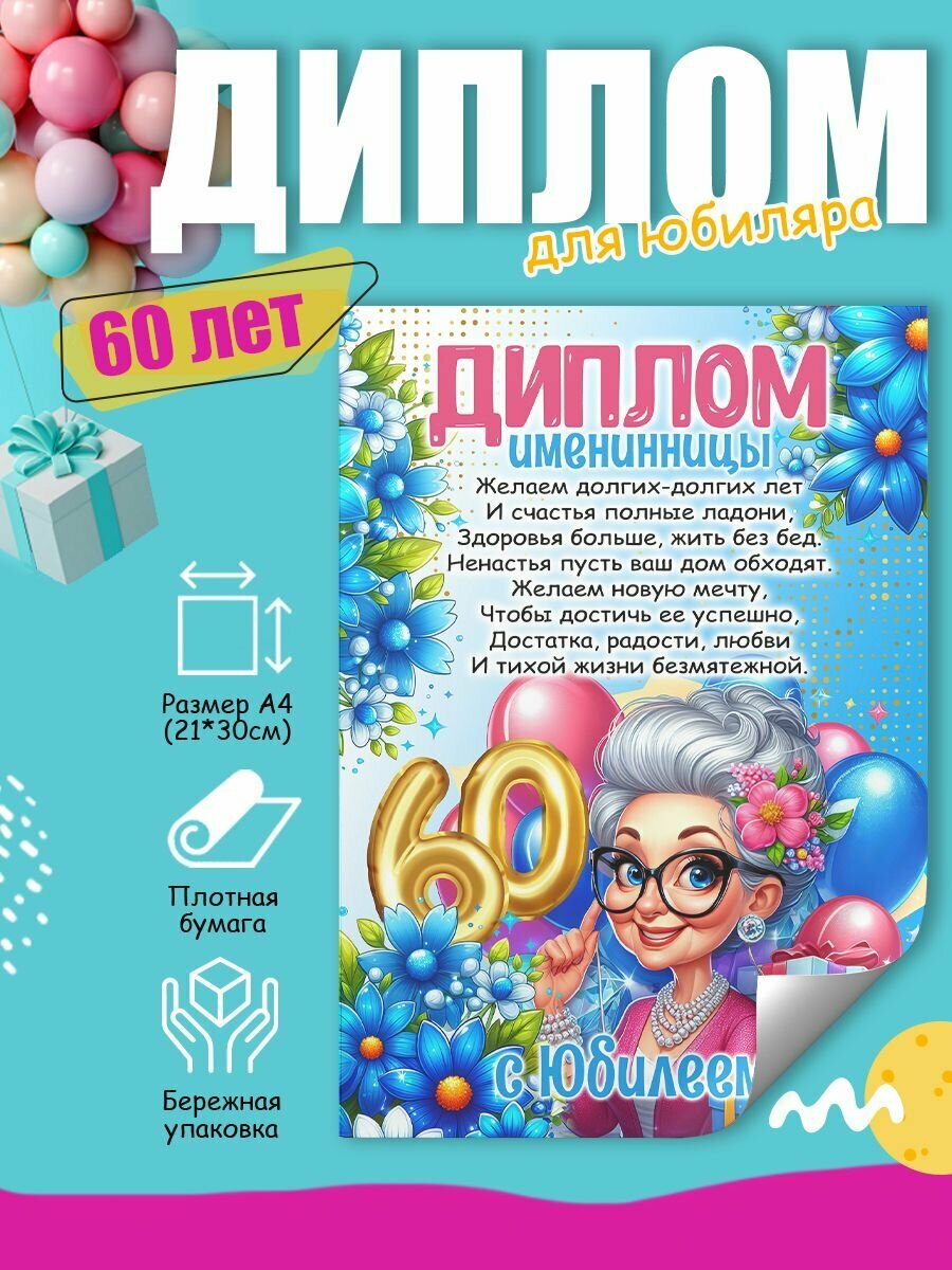 Диплом на день рождения имениннику 60 лет