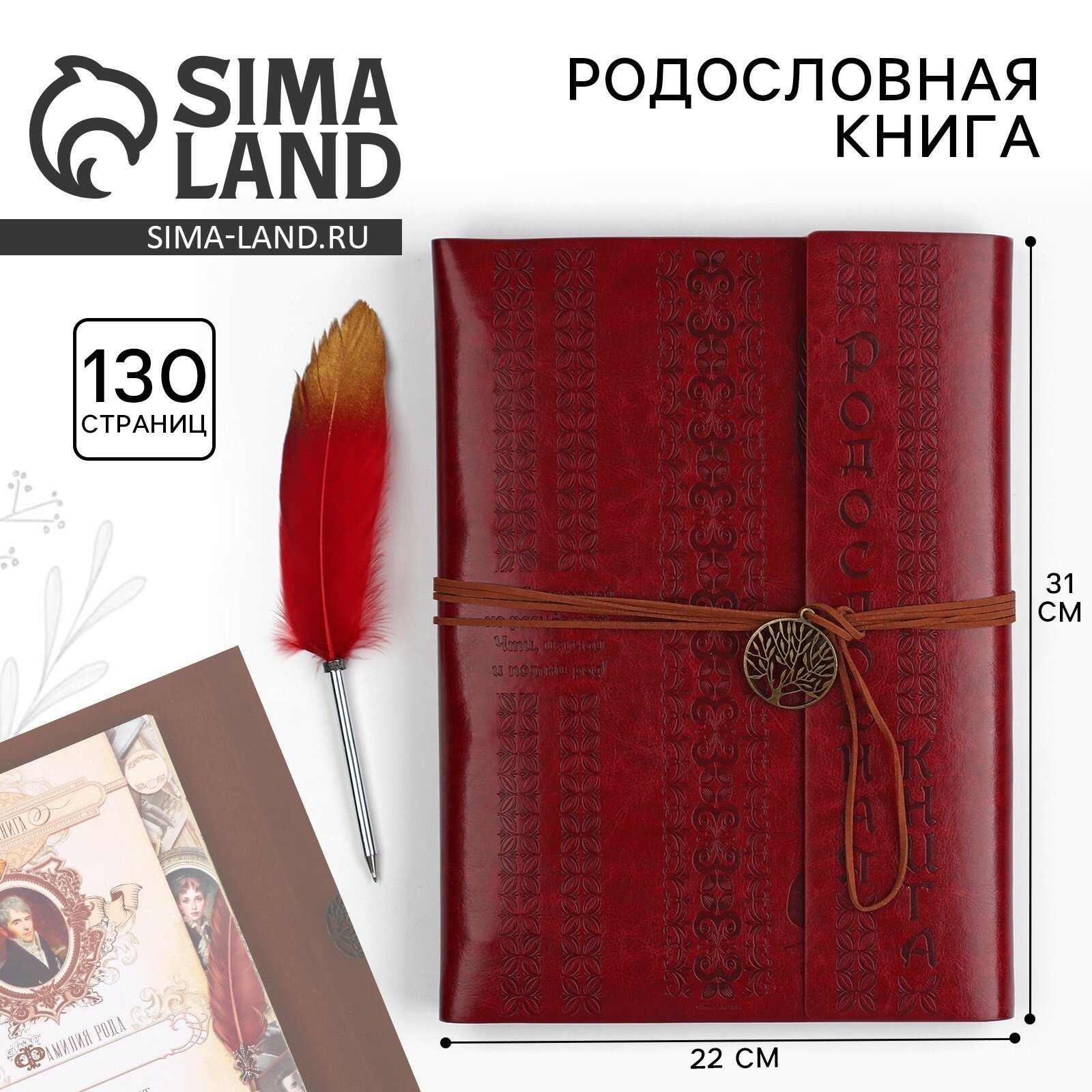 Родословная книга генеалогическое семейное древо «Наш род», с пером, 65 листов, бордо, 31 х 22 см