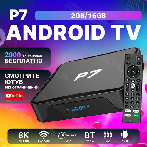 Андроид ТВ приставка Р7 2GB16GB прошитая WiFi6 4150₽