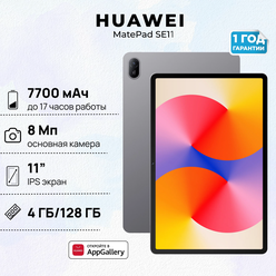 Планшет HUAWEI MatePad SE11 4+128 LTE, (AGS6-L09), Туманно-серый, (53014AYL)
