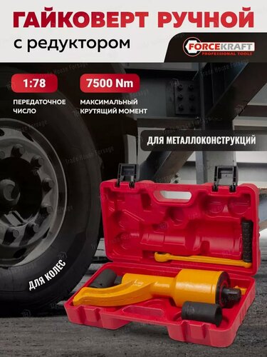 Изображение товара Гайковерт ручной с редуктором 1" с головками в комплекте