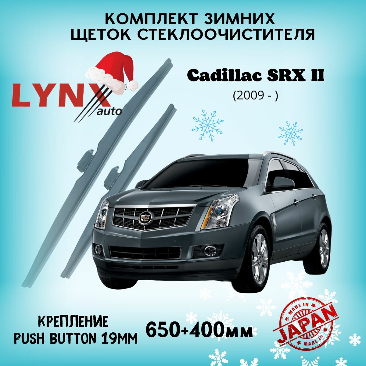 Зимние дворники LYNXauto Cadillac SRX II 2009-2016, 650 400мм / комплект 2 шт