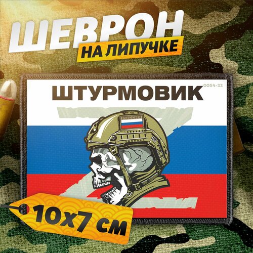 Шеврон на липучке нашивка на одежду сво Штурмовик 425₽