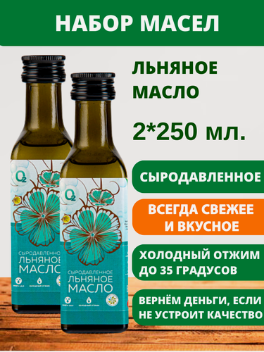Изображение товара Льняное масло 2 шт по 250 мл сыродавленное холодного отжима пищевое О2 Натуральные продукты